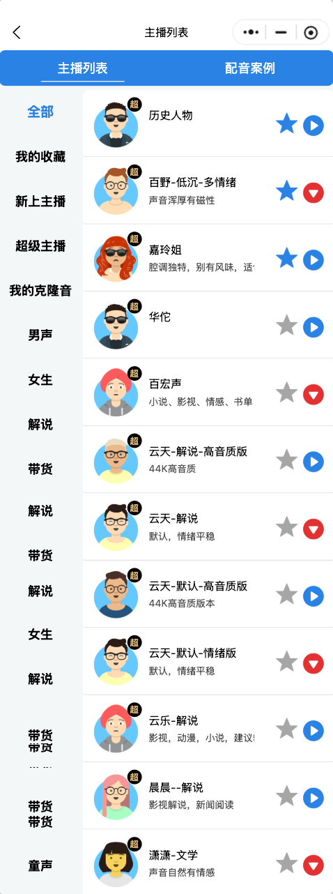 帧率配音选择主播功能展示